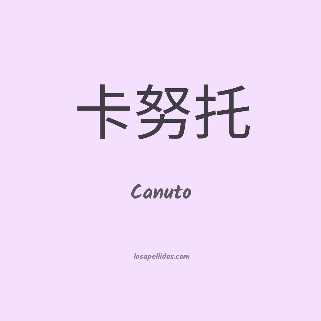 Canuto en chino