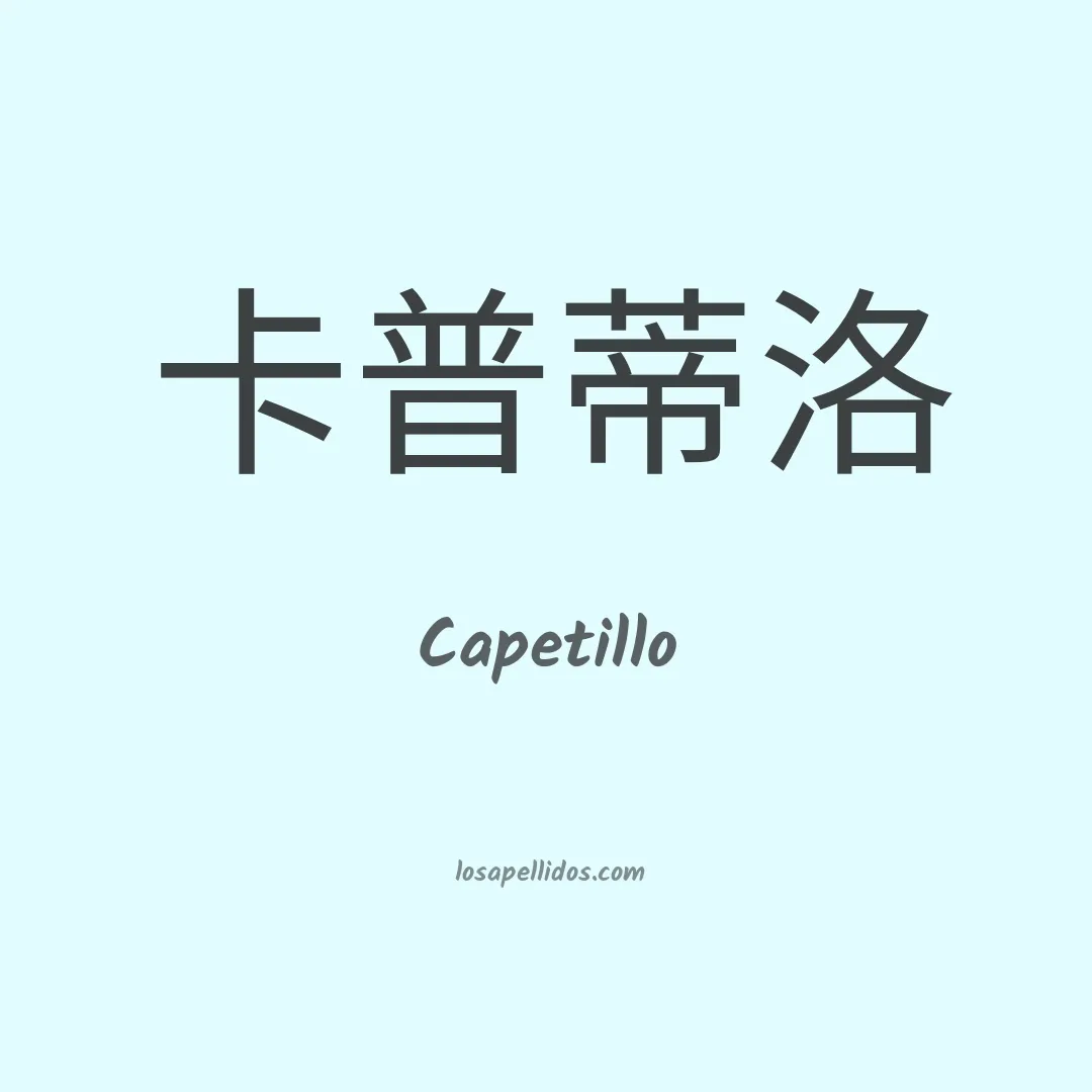 Capetillo en chino
