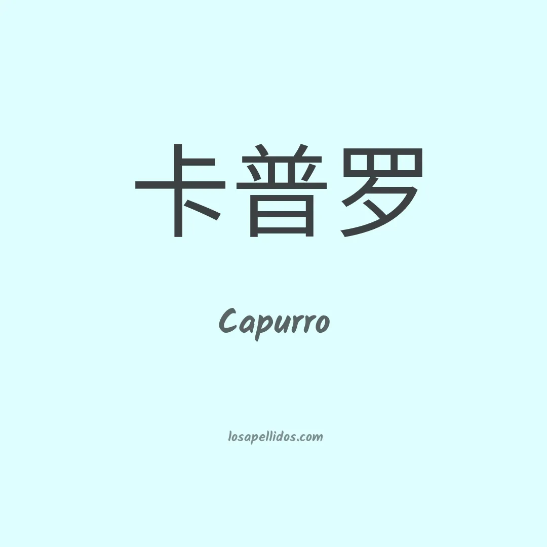 Capurro en chino
