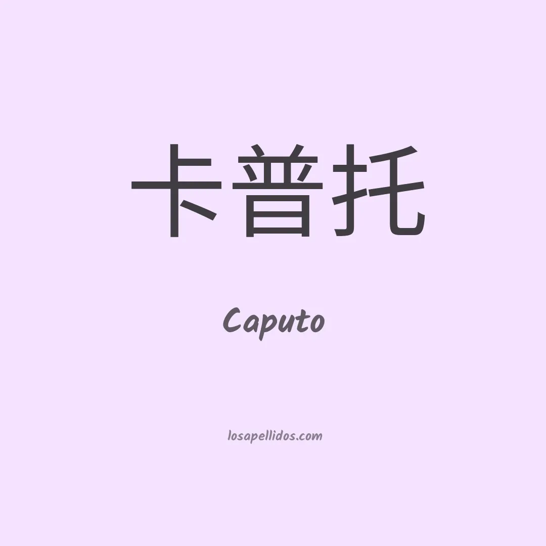 Caputo en chino