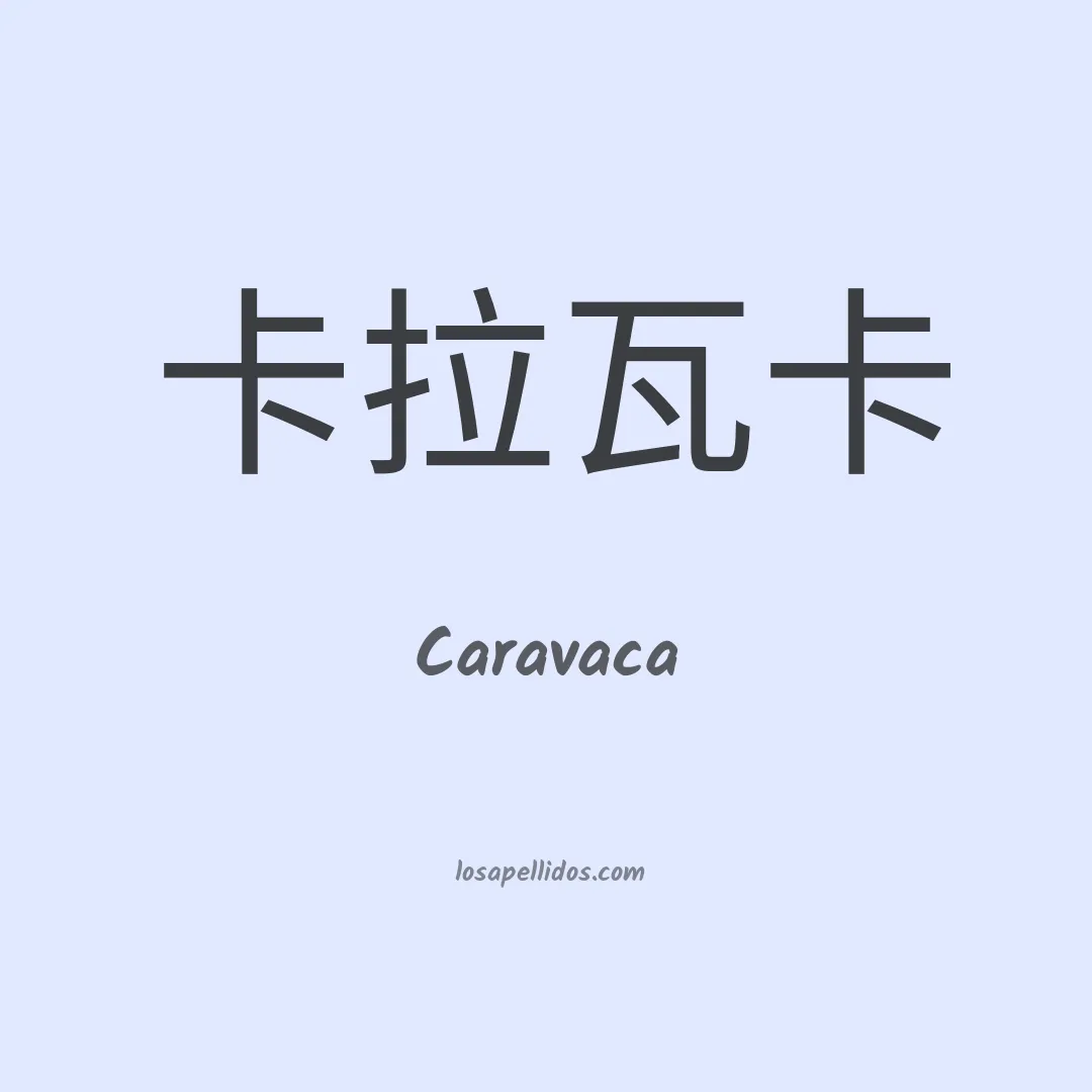 Caravaca en chino