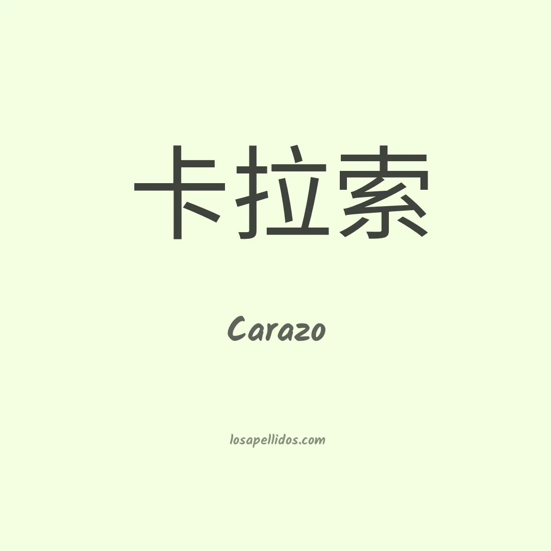 Carazo en chino