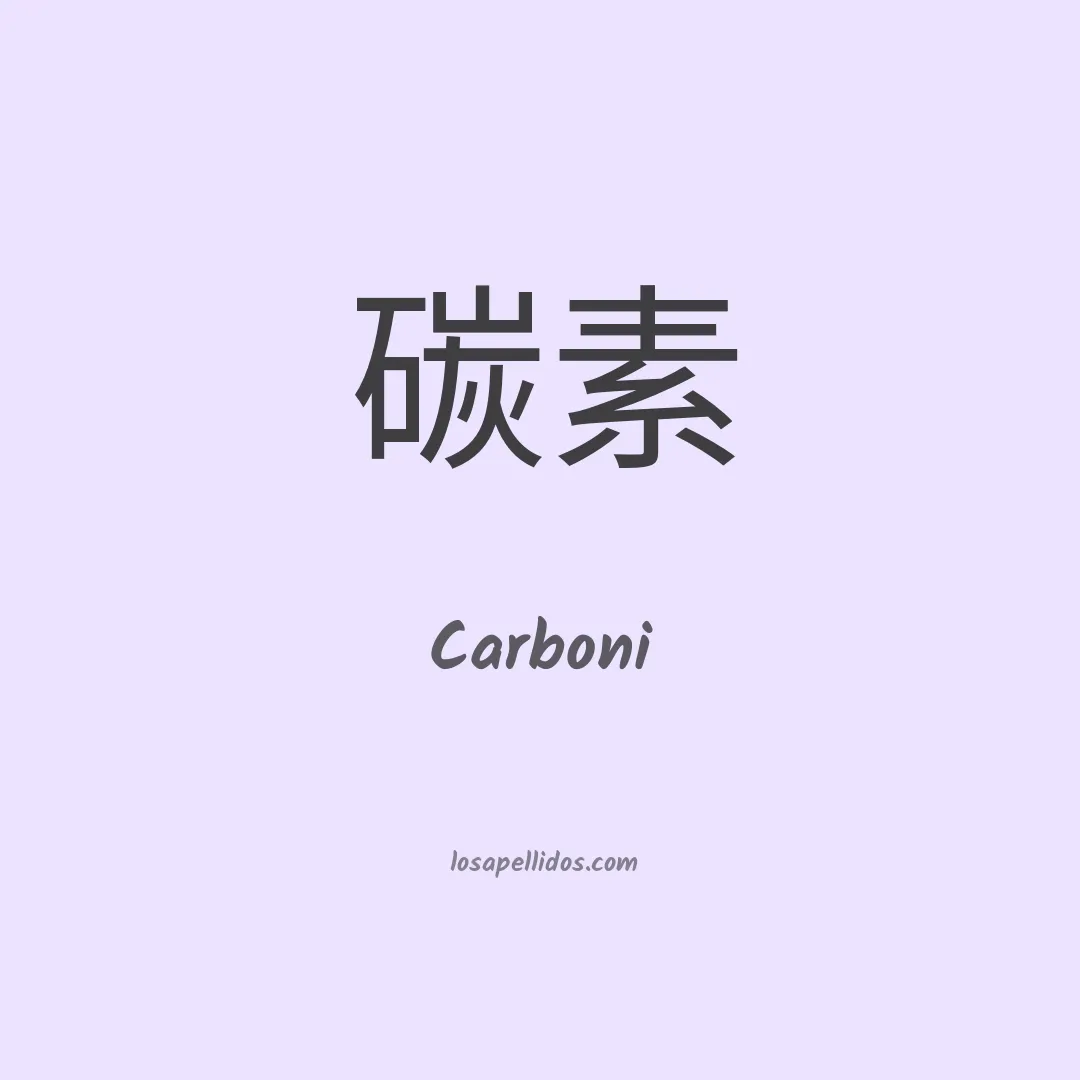 Carboni en chino