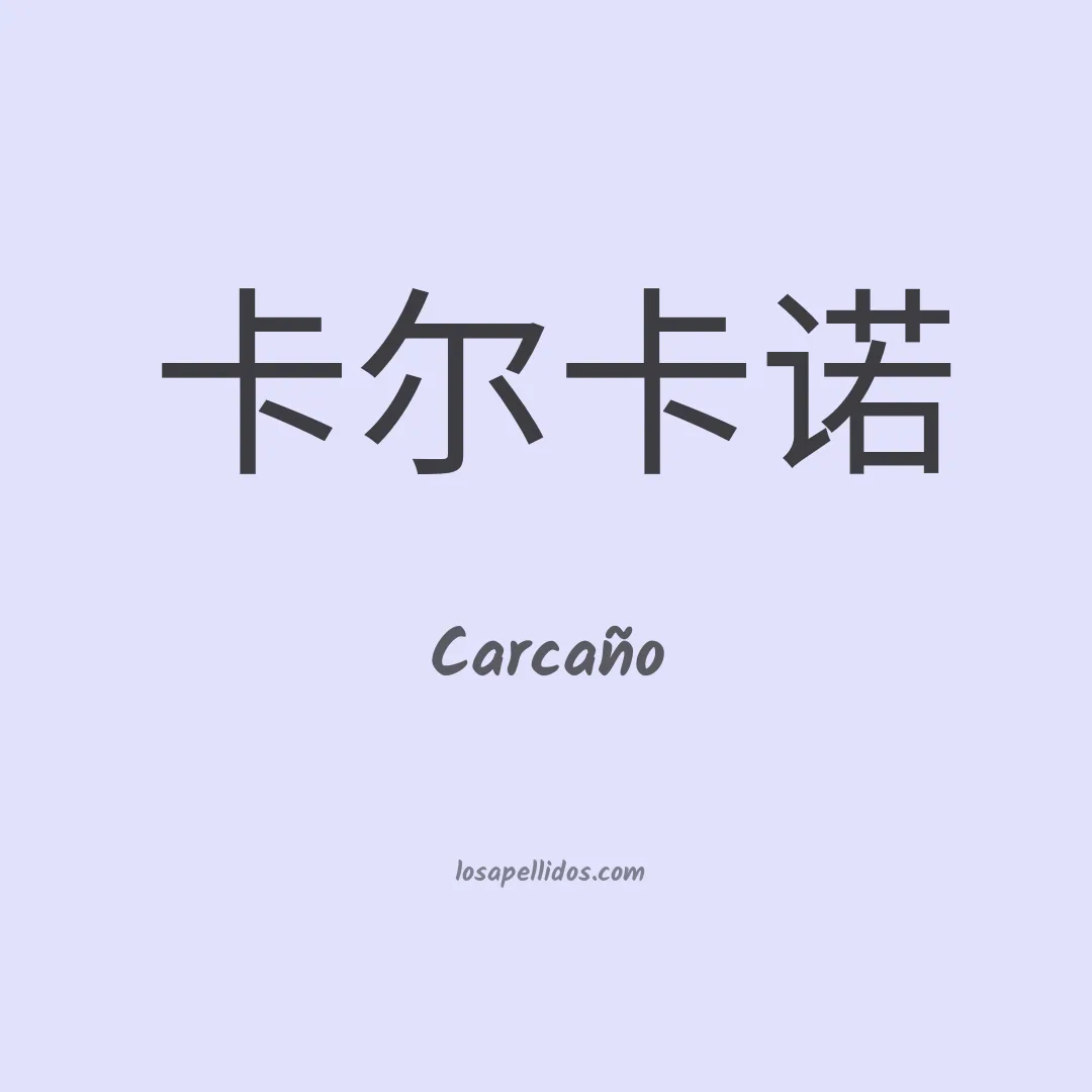 Carcaño en chino