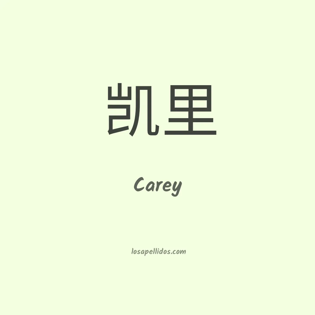 Carey en chino