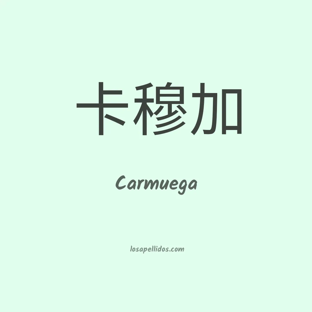 Carmuega en chino