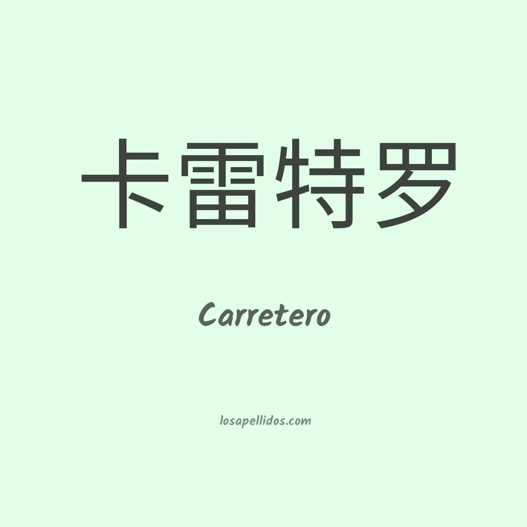 Carretero en chino