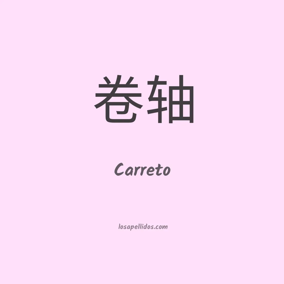 Carreto en chino