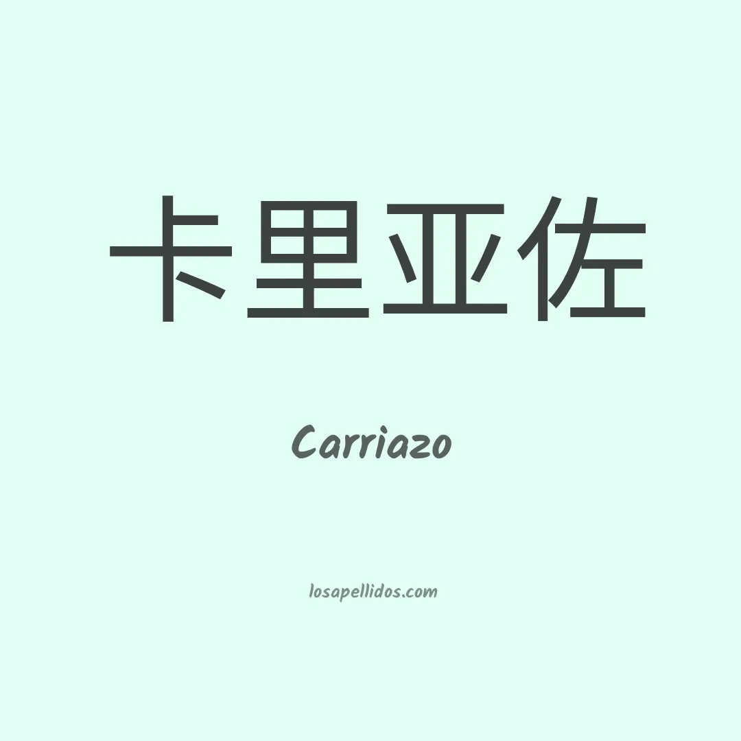 Carriazo en chino
