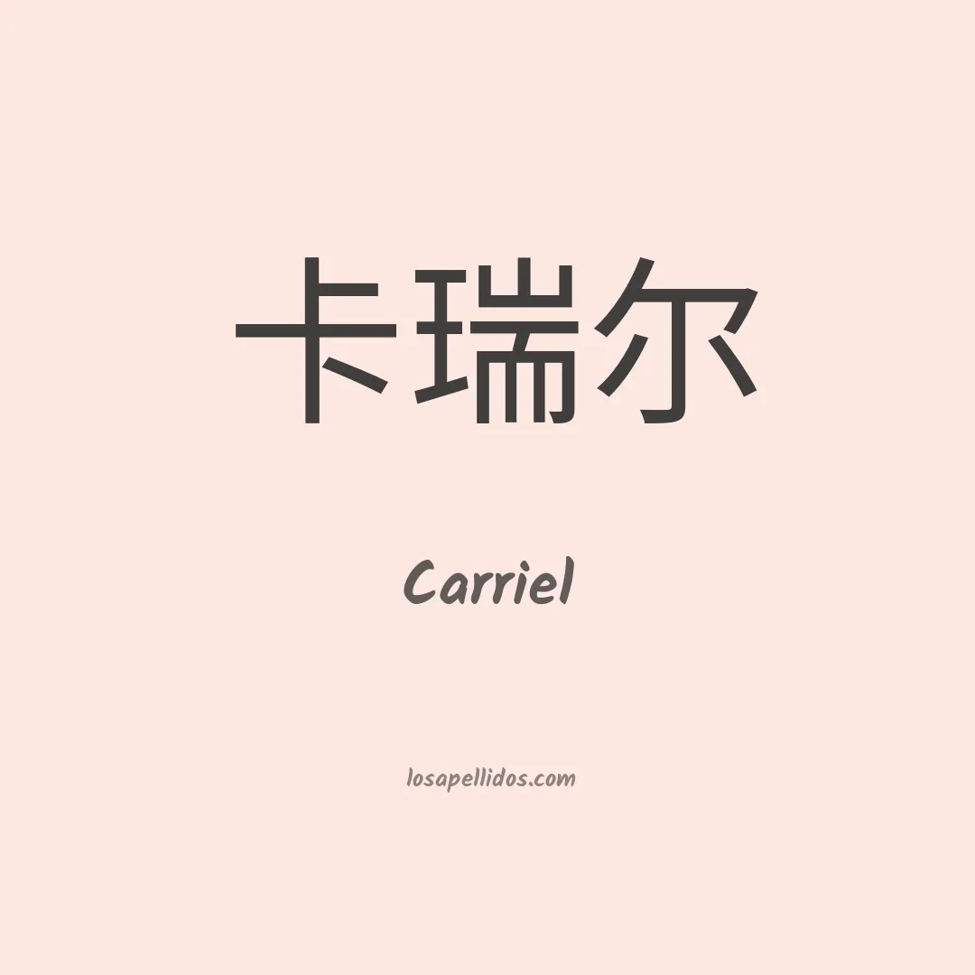 Carriel en chino
