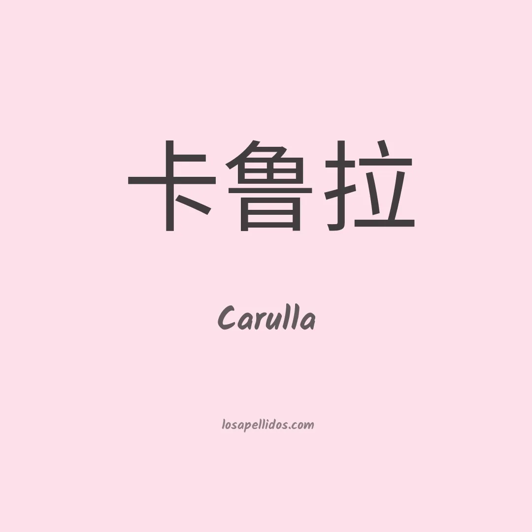 Carulla en chino