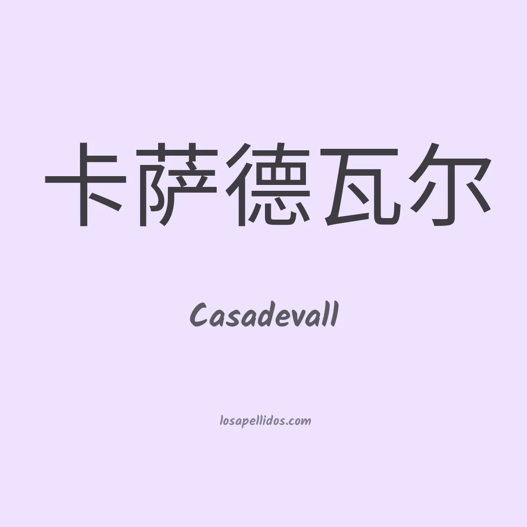 Casadevall en chino