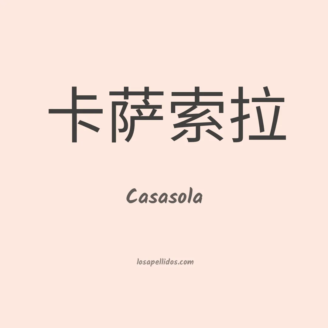 Casasola en chino