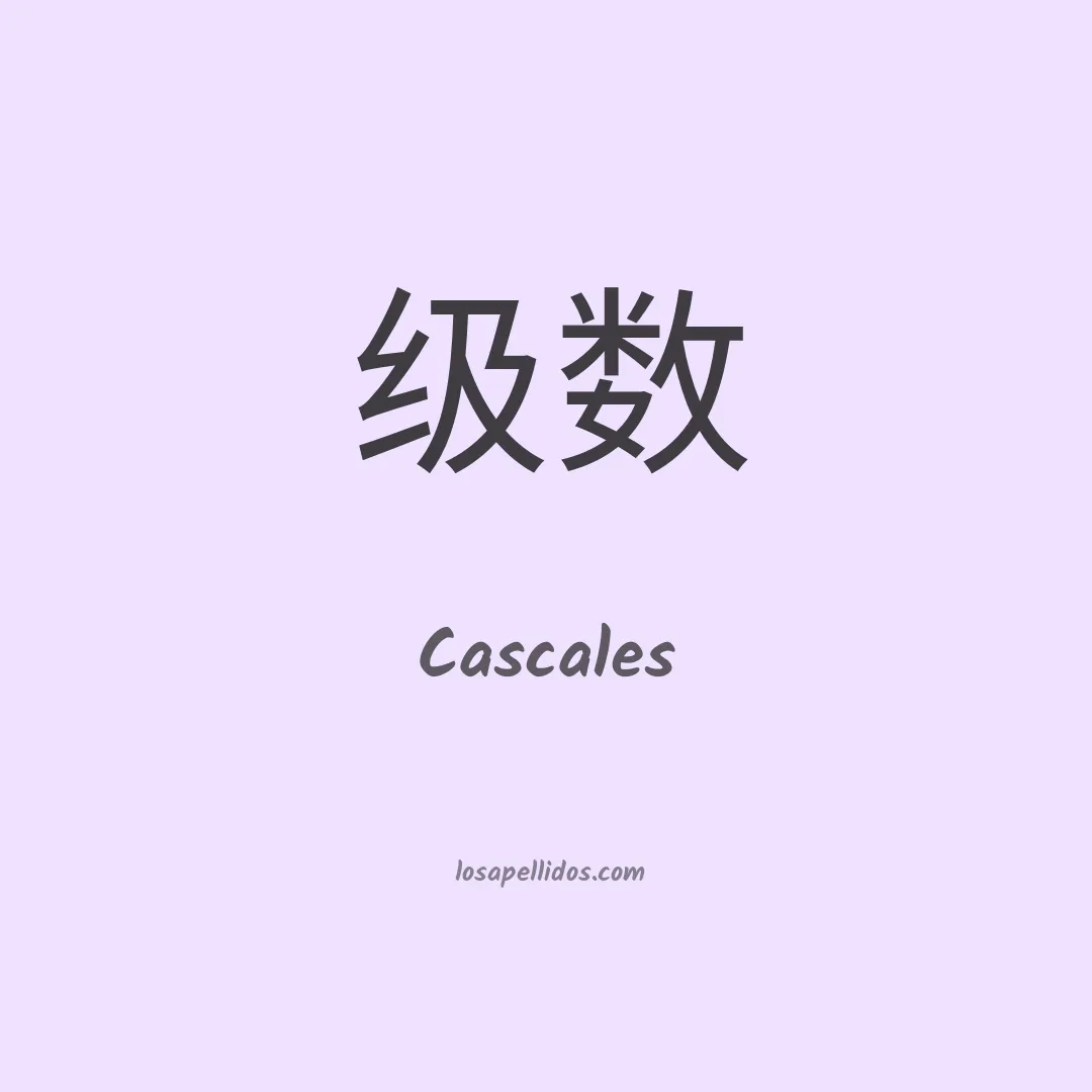 Cascales en chino