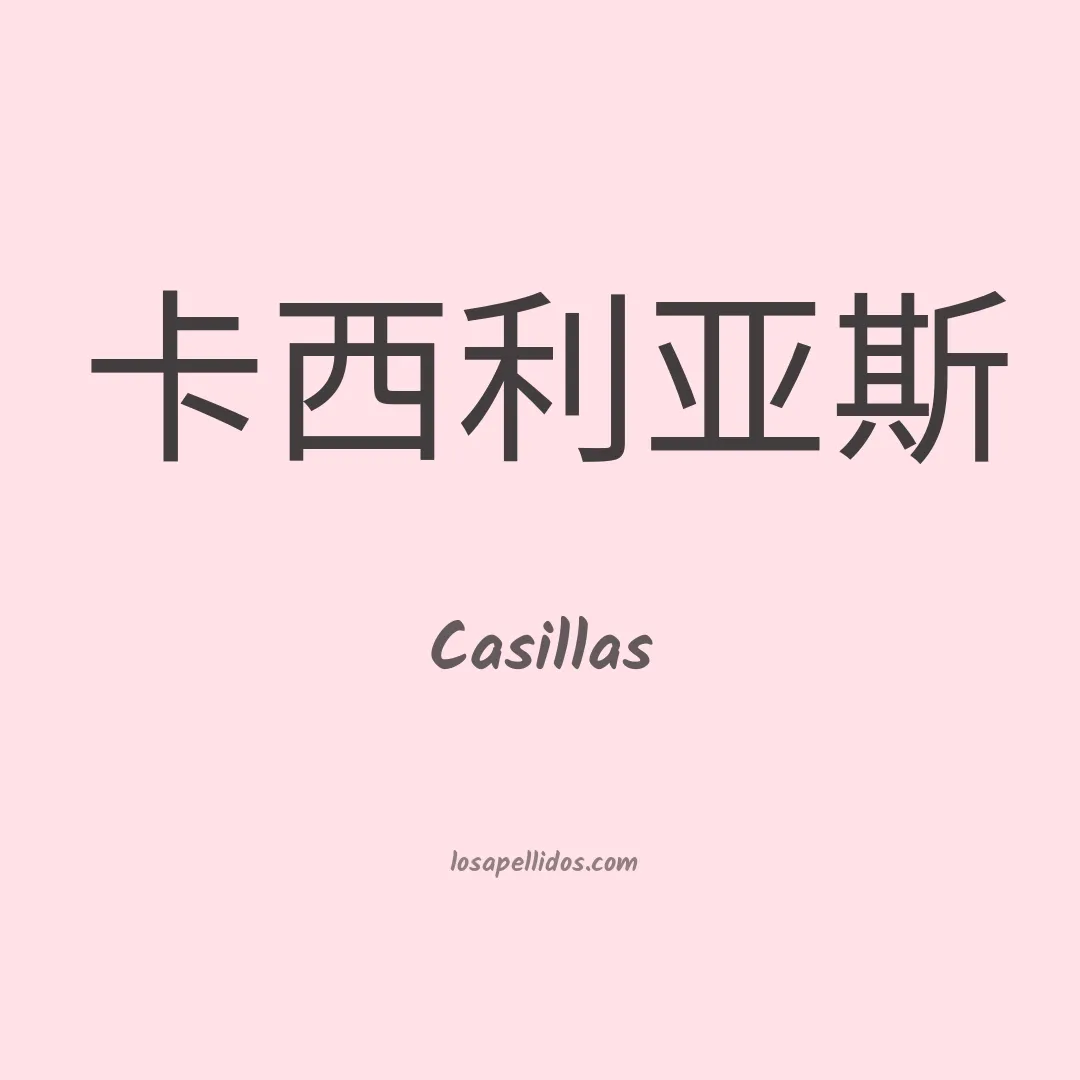 Casillas en chino