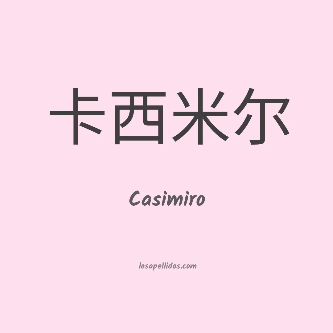 Casimiro en chino