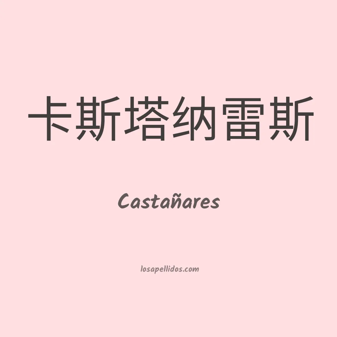 Castañares en chino