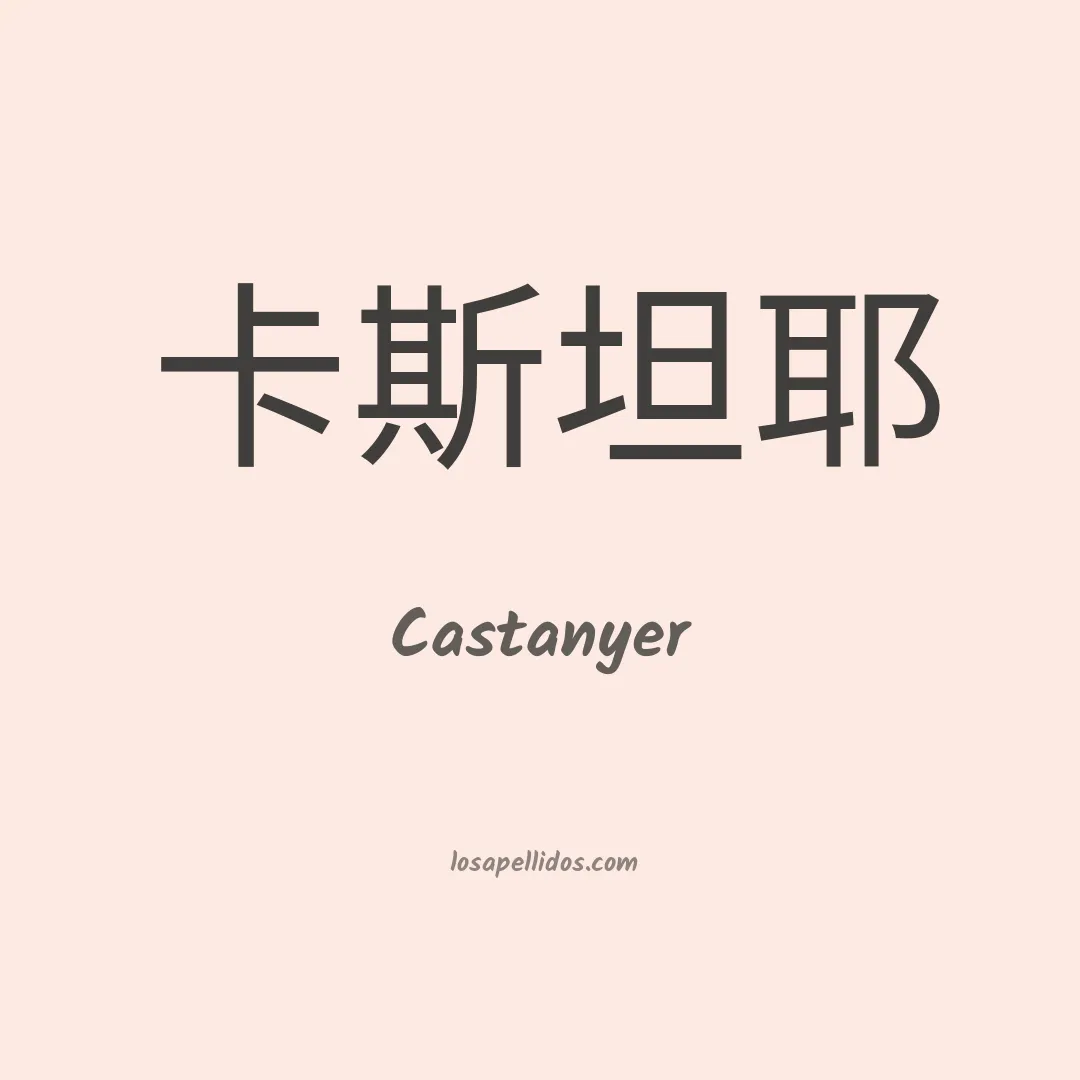 Castanyer en chino