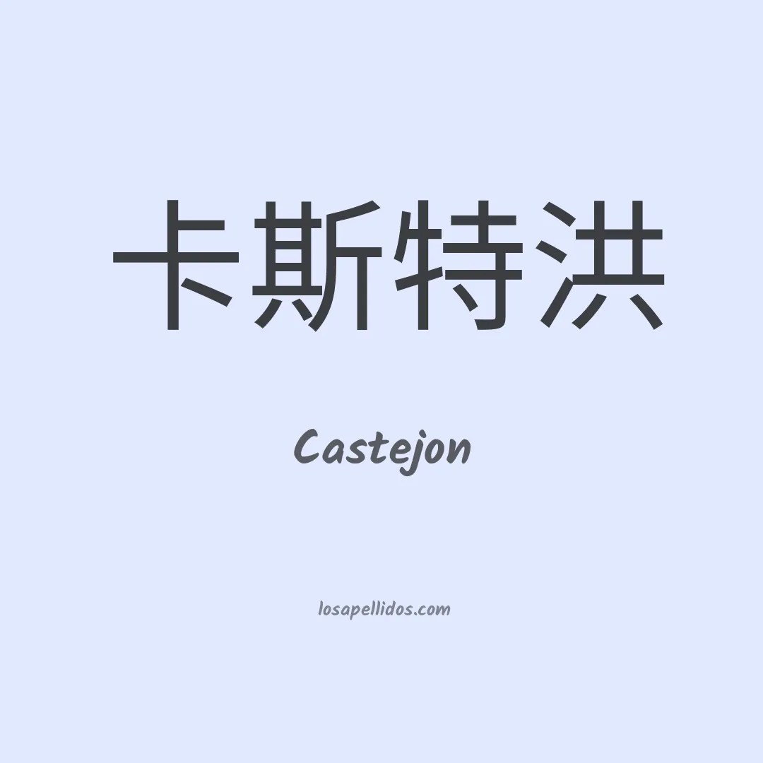 Castejon en chino