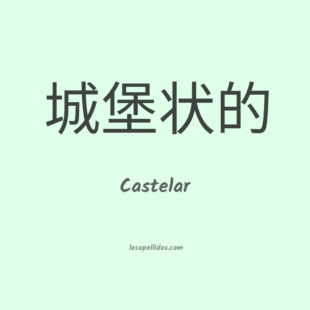 Castelar en chino