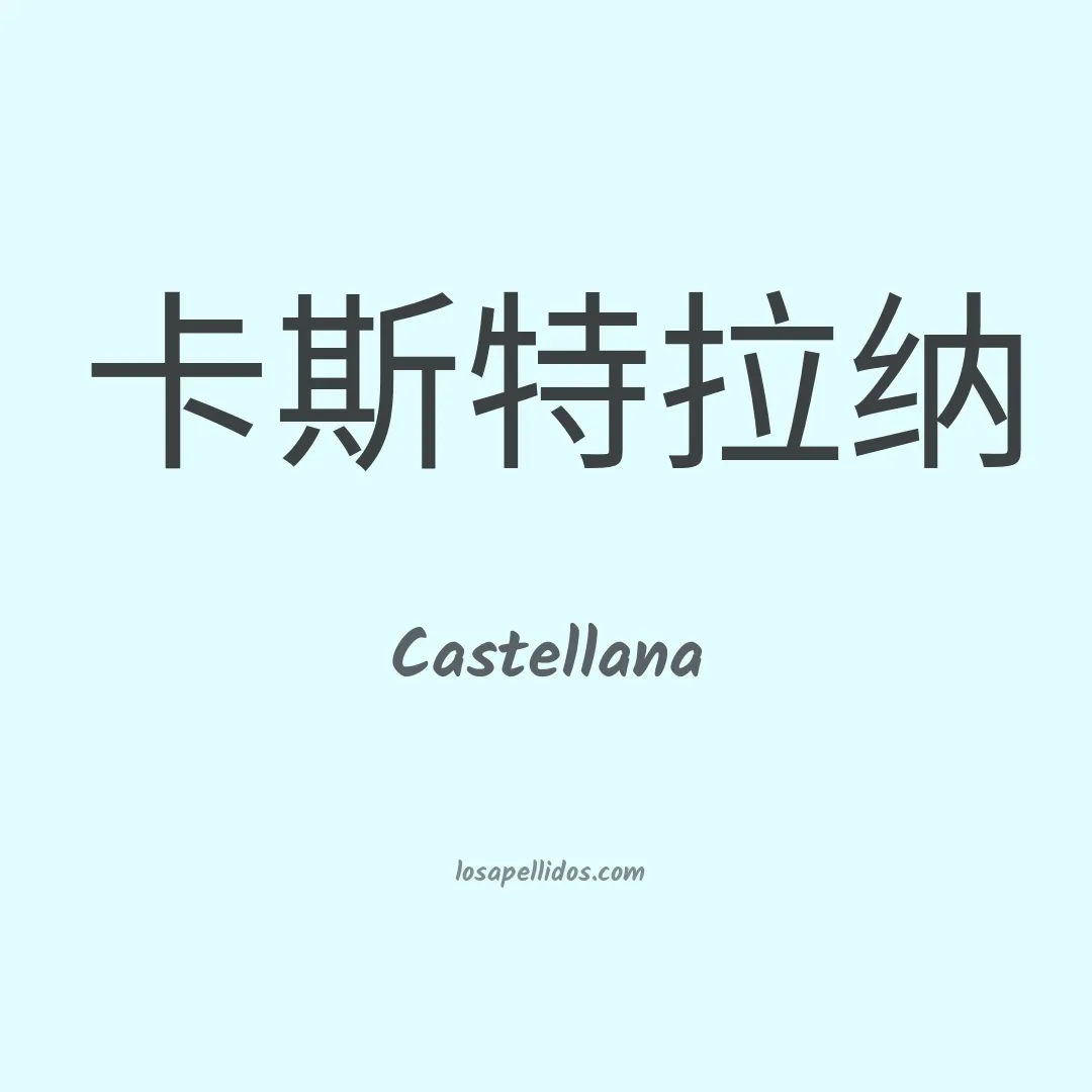 Castellana en chino