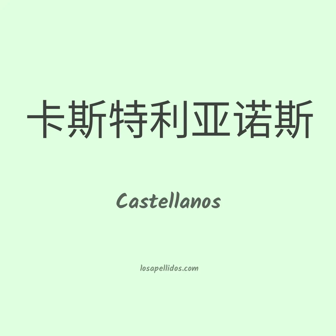Castellanos en chino