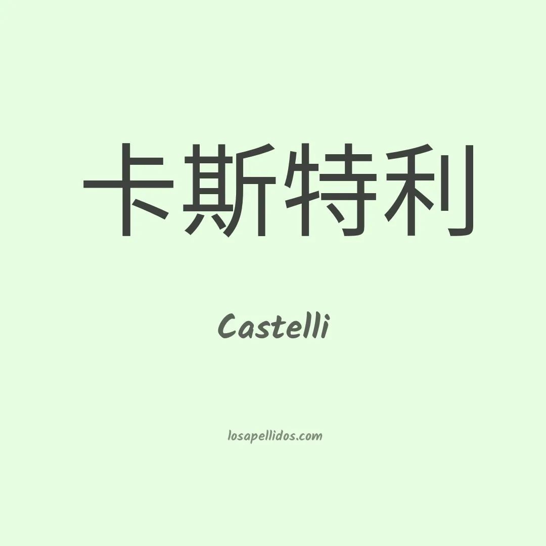 Castelli en chino