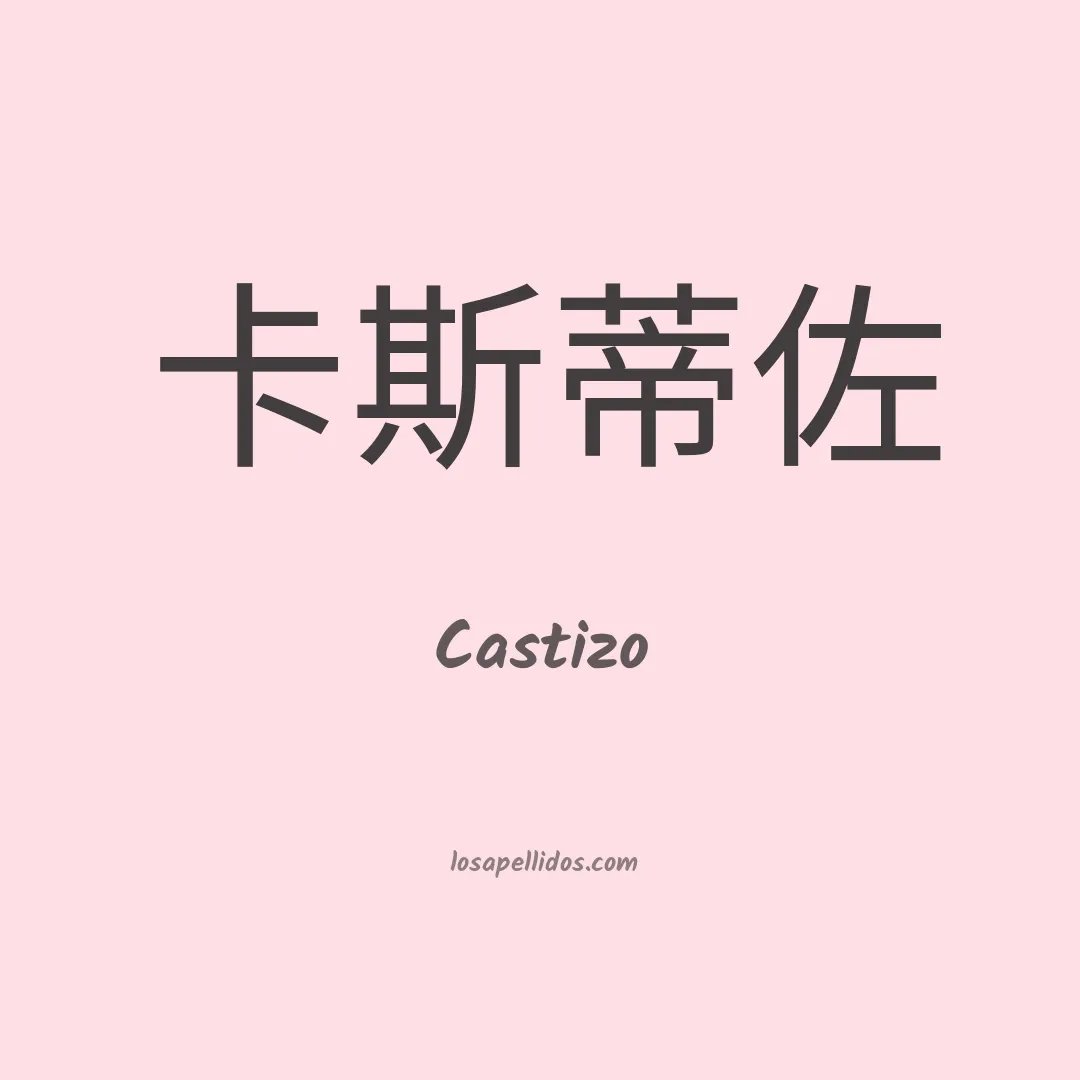 Castizo en chino