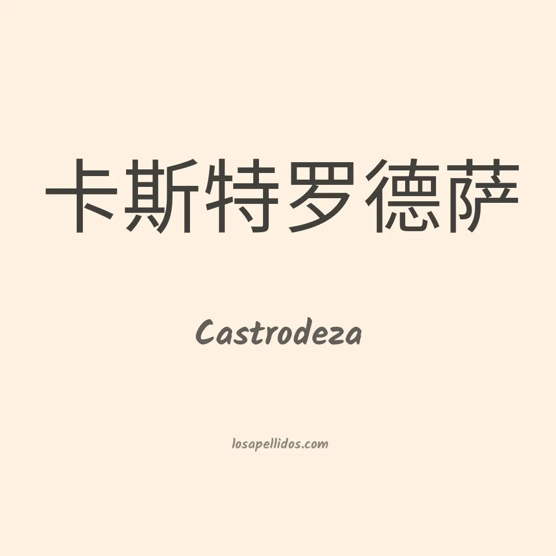 Castrodeza en chino