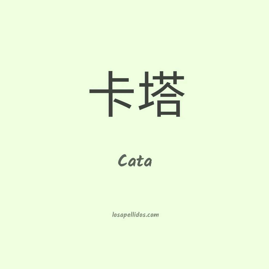 Cata en chino