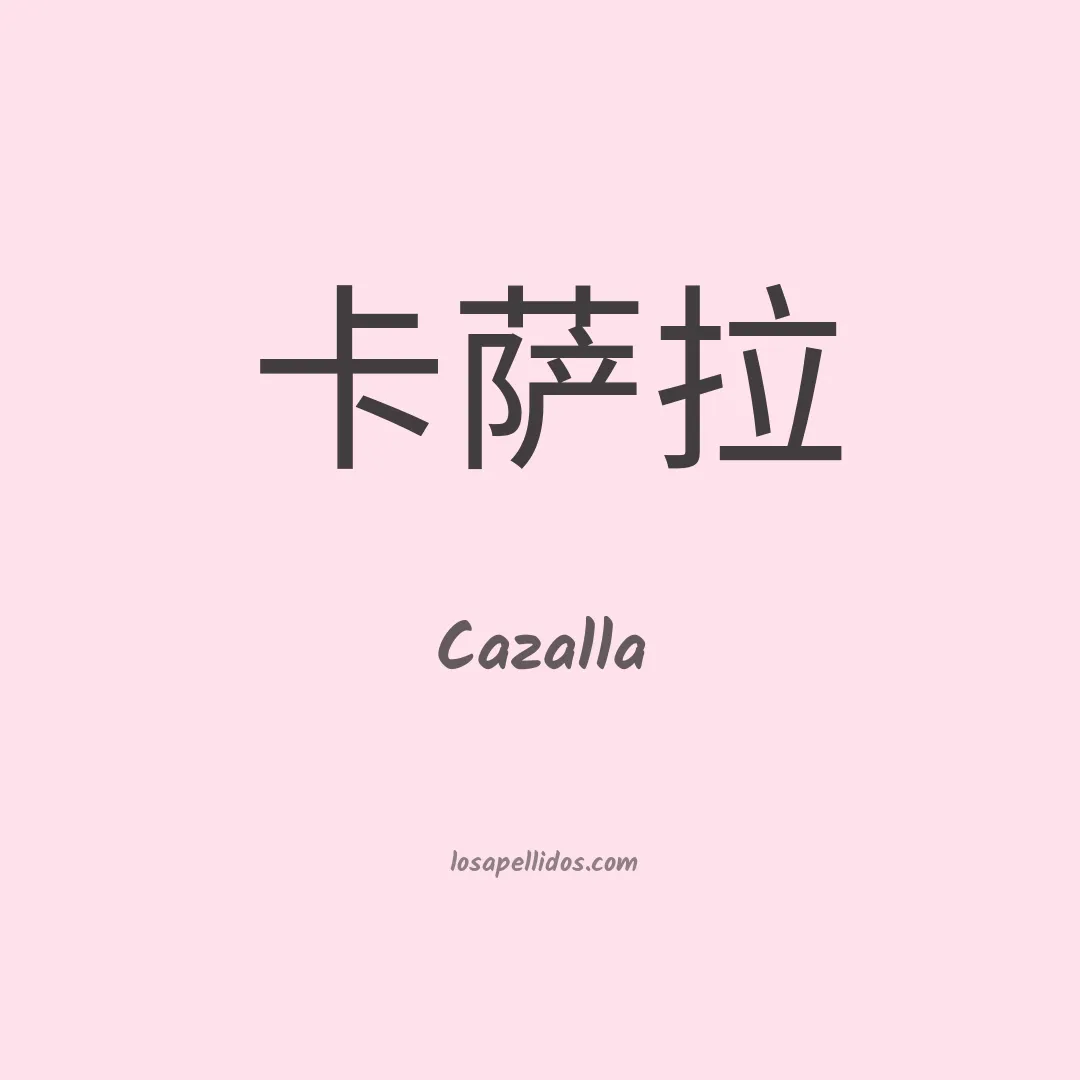 Cazalla en chino