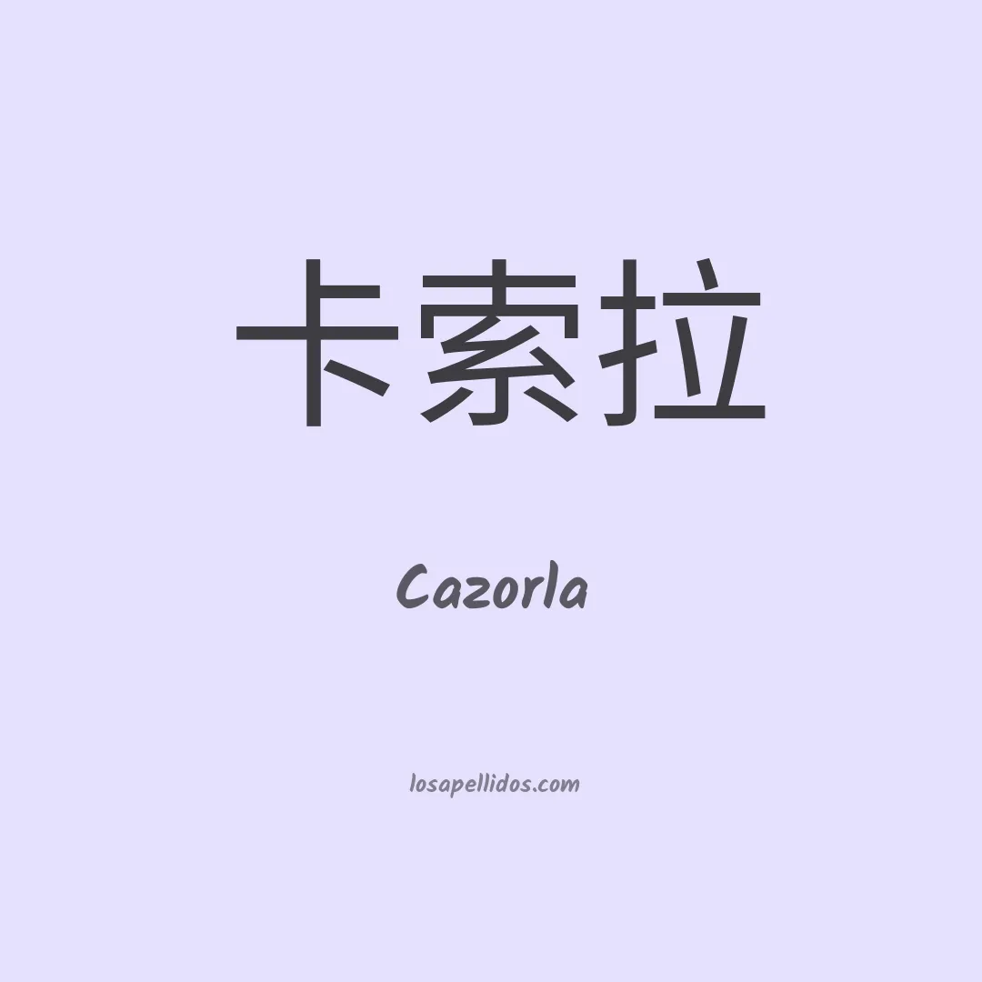 Cazorla en chino