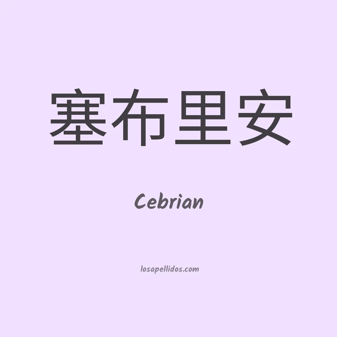 Cebrian en chino