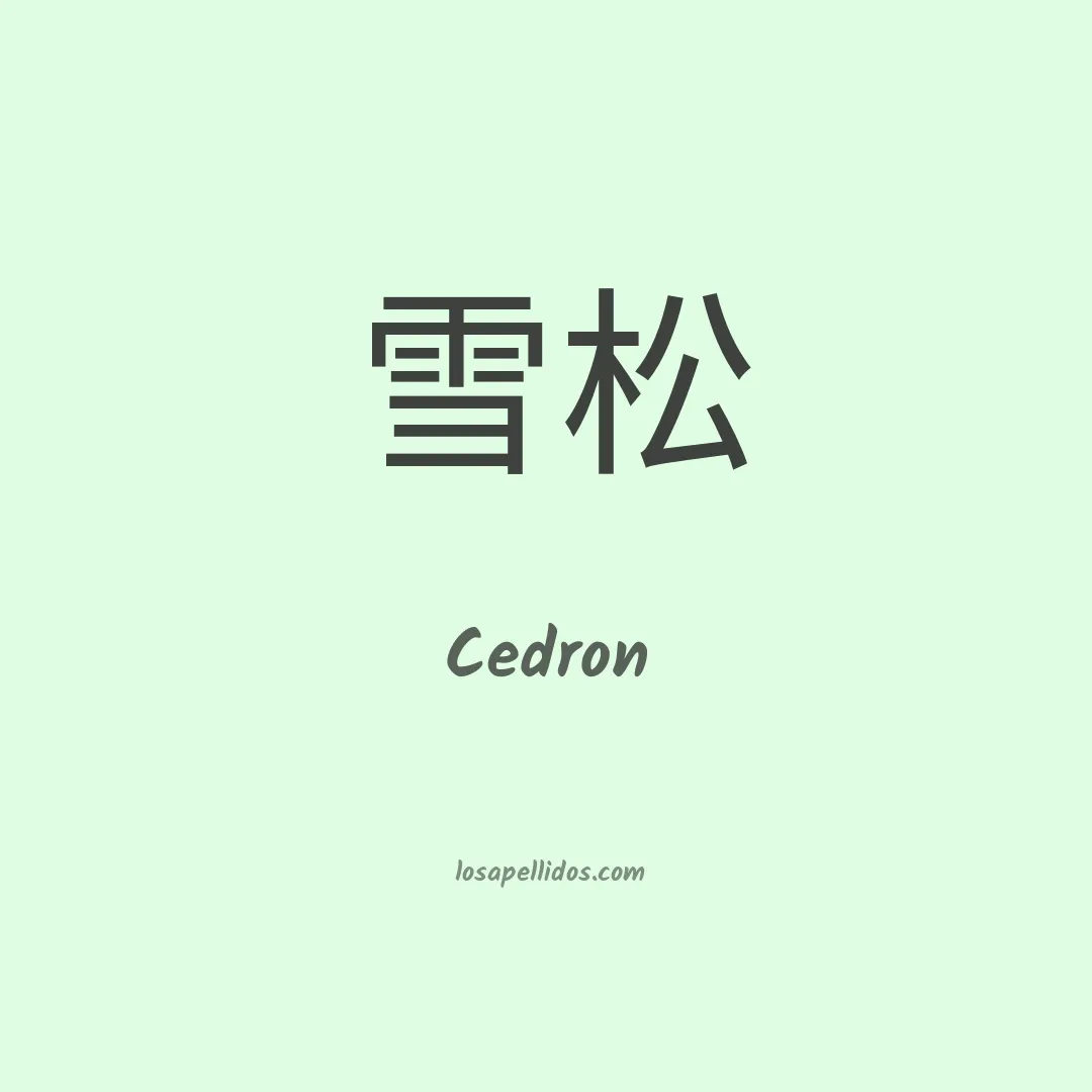 Cedron en chino
