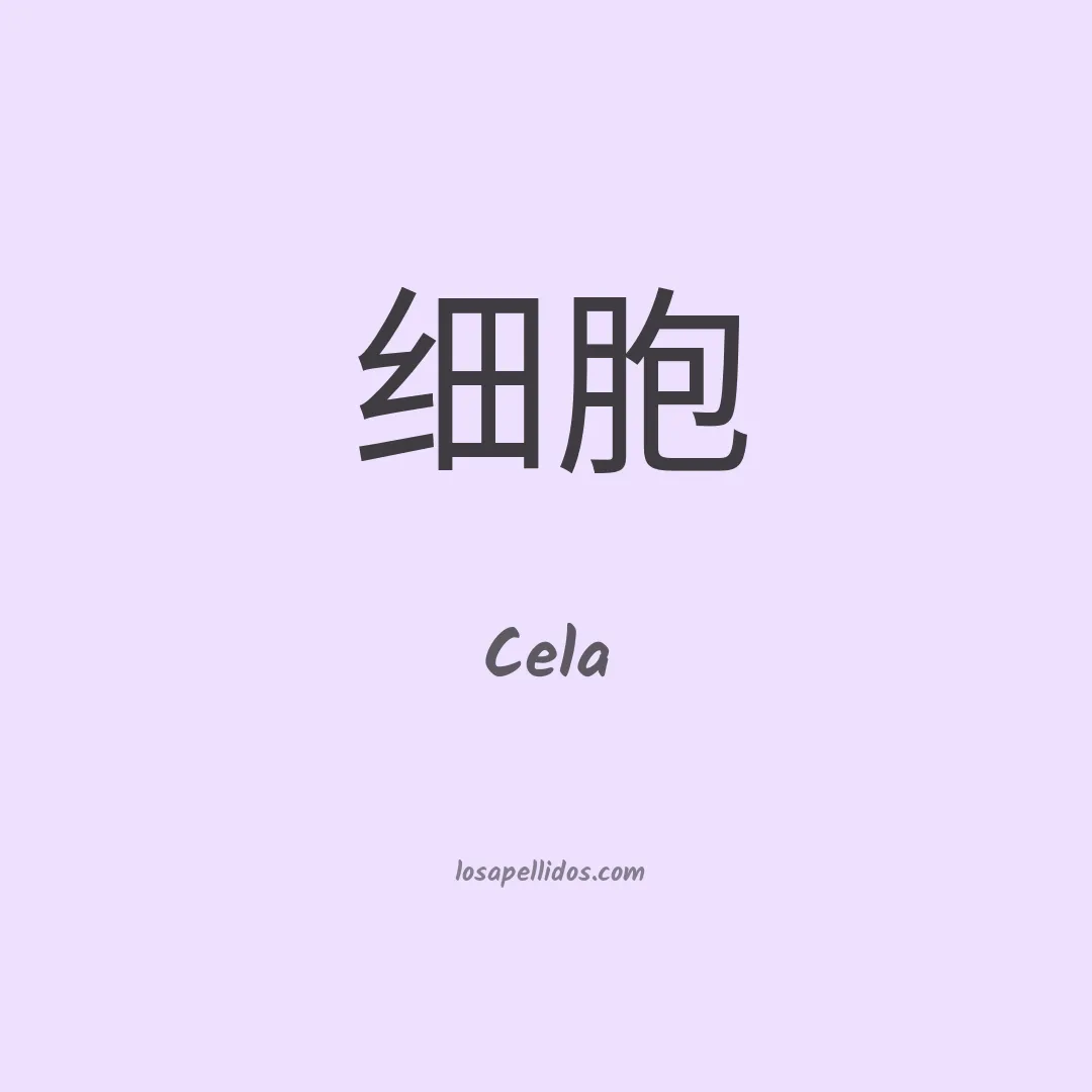 Cela en chino