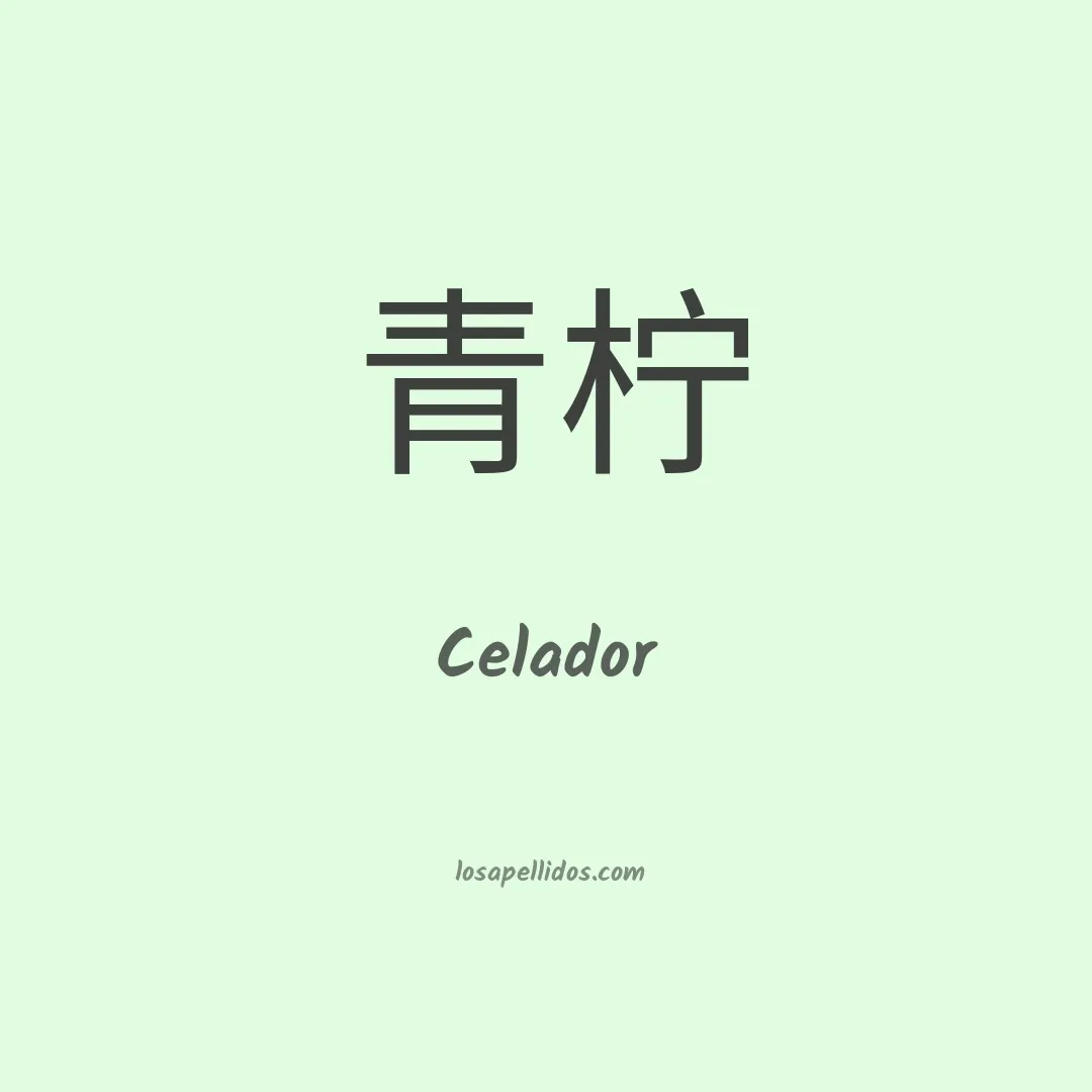 Celador en chino