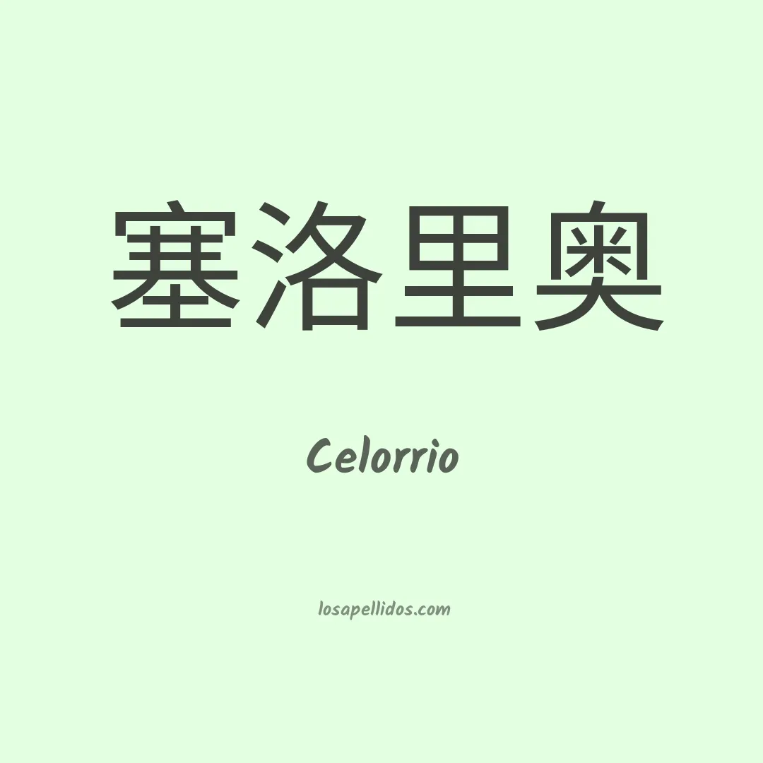 Celorrio en chino
