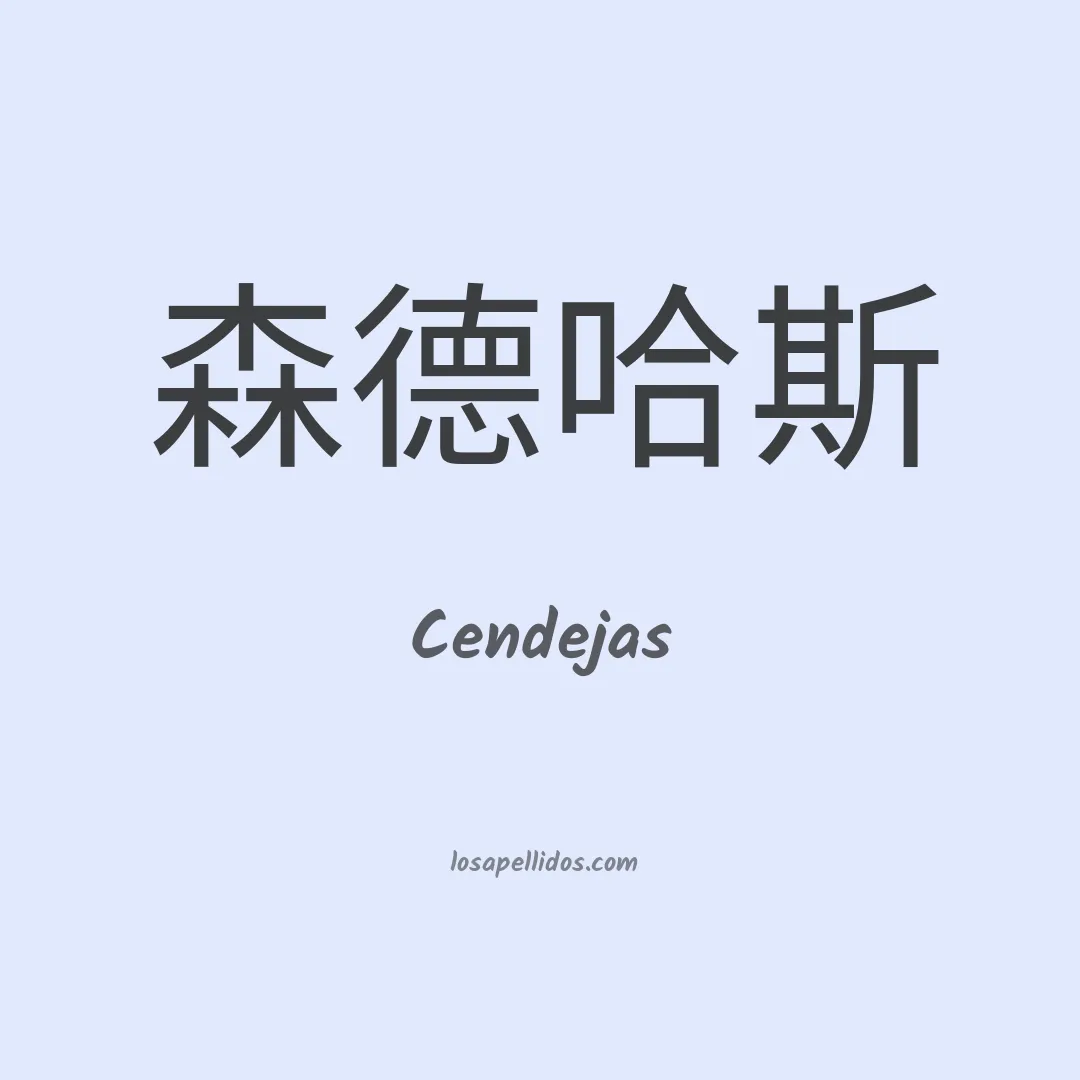 Cendejas en chino