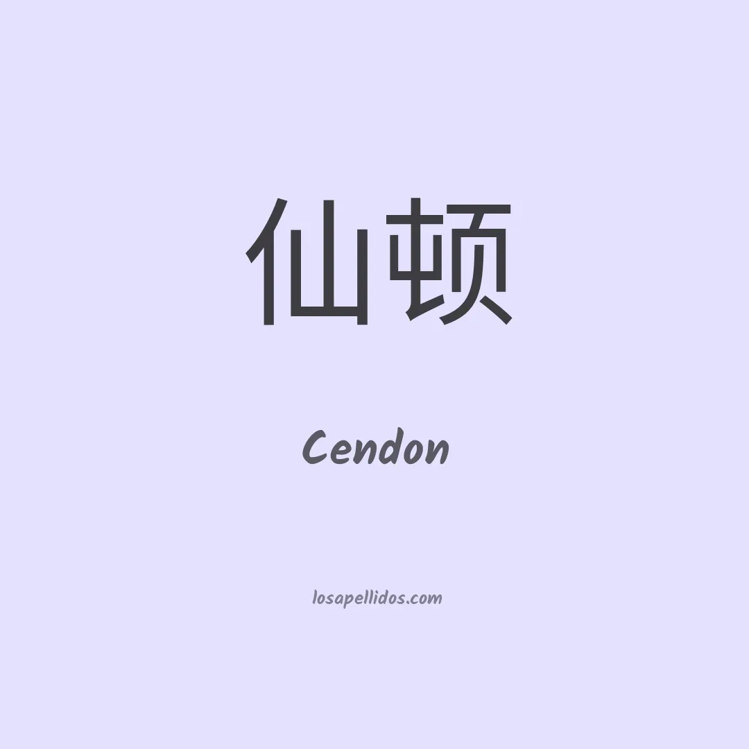 Cendon en chino