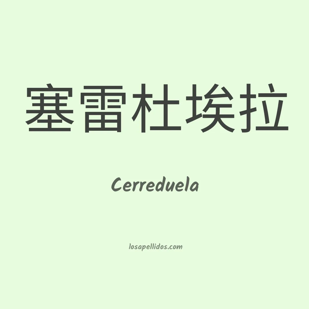 Cerreduela en chino