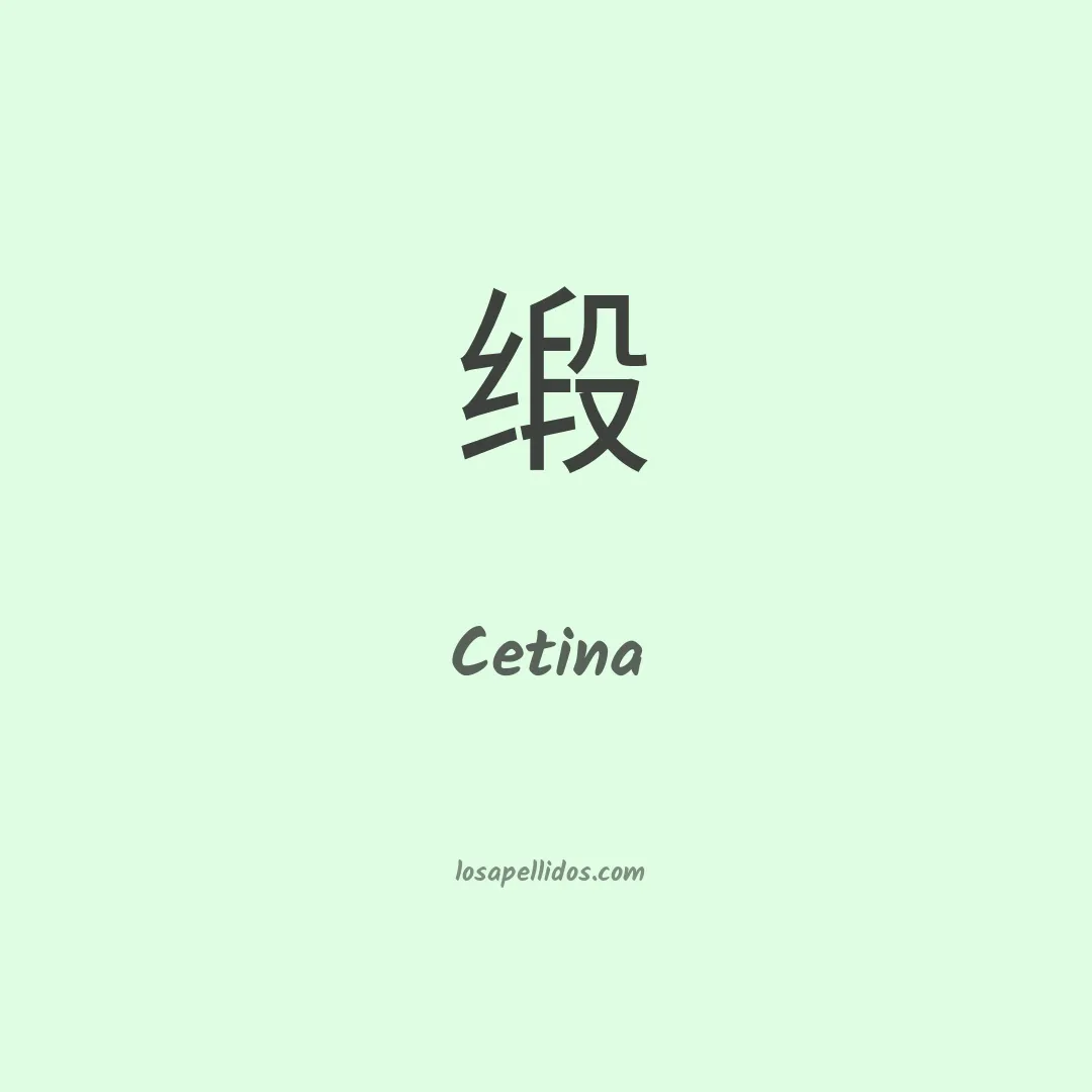 Cetina en chino
