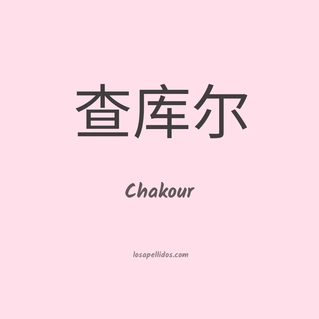 Chakour en chino