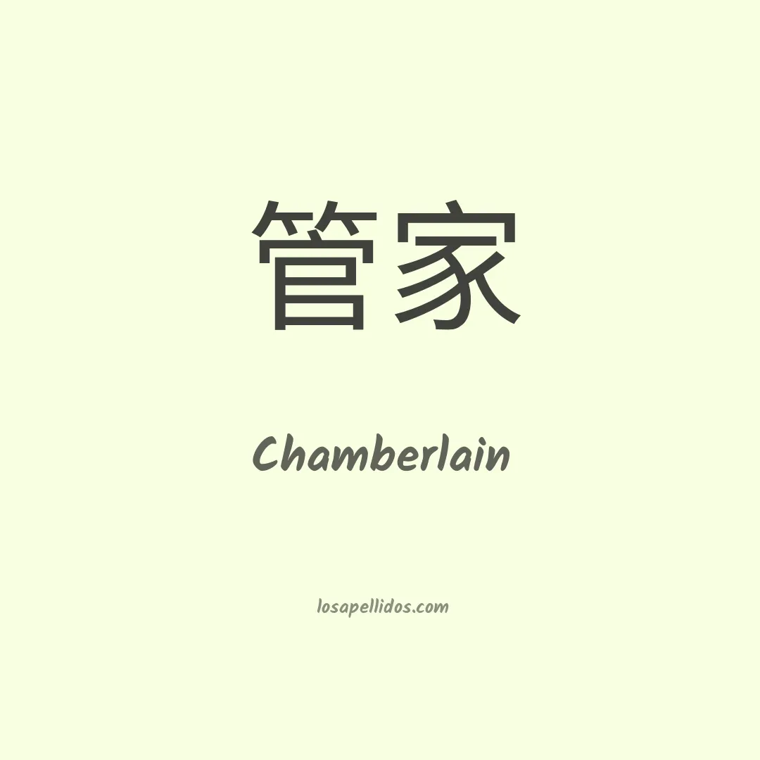 Chamberlain en chino