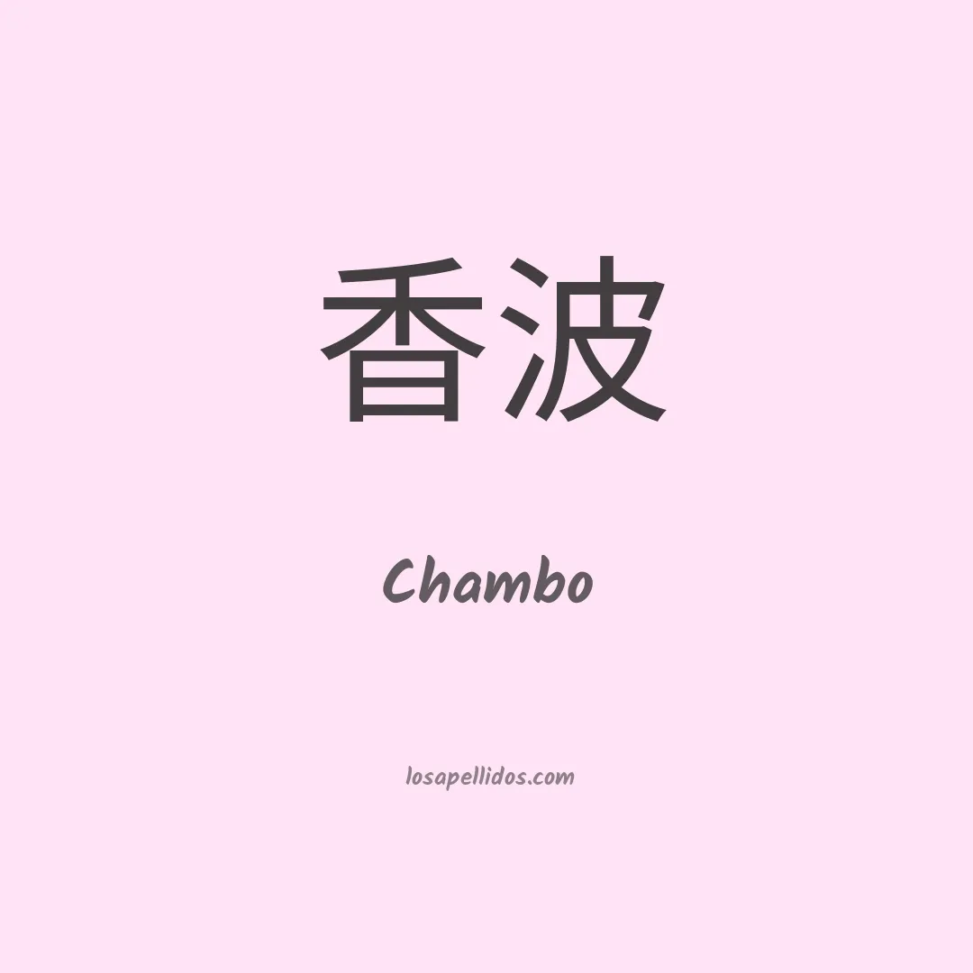 Chambo en chino