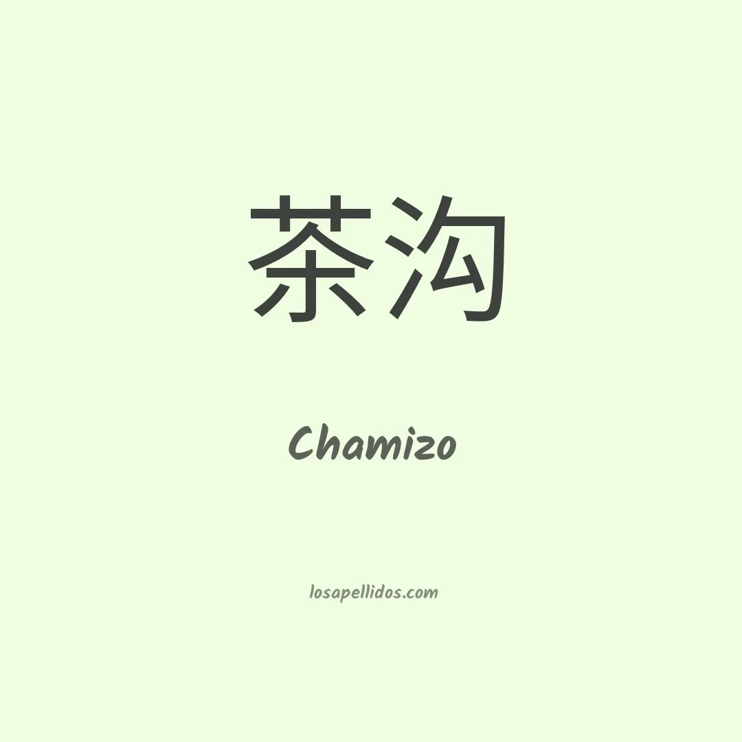 Chamizo en chino