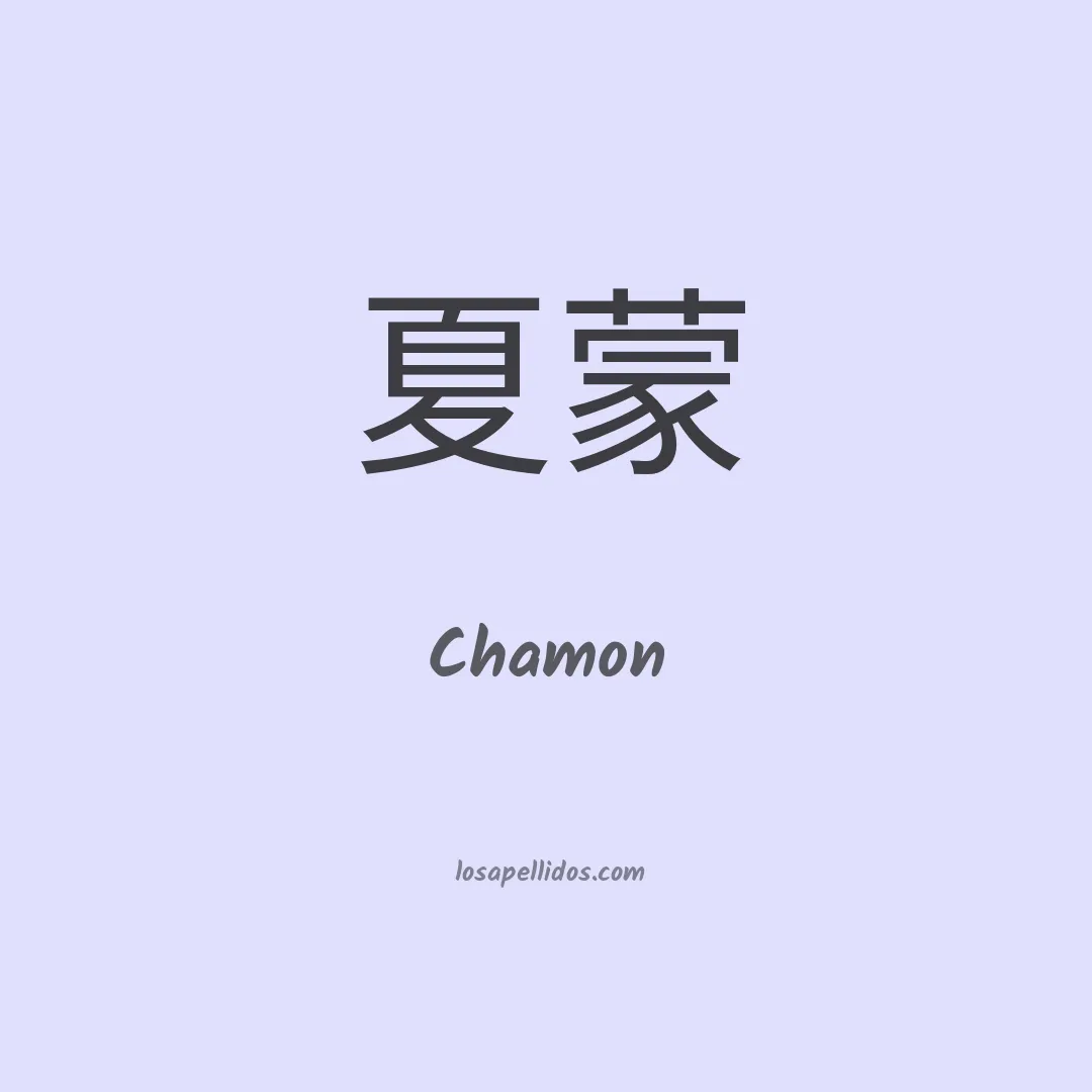 Chamon en chino