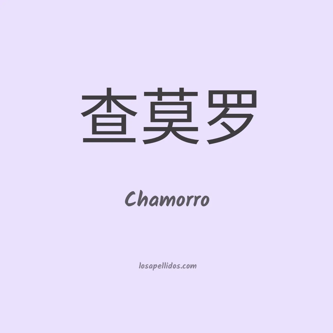 Chamorro en chino
