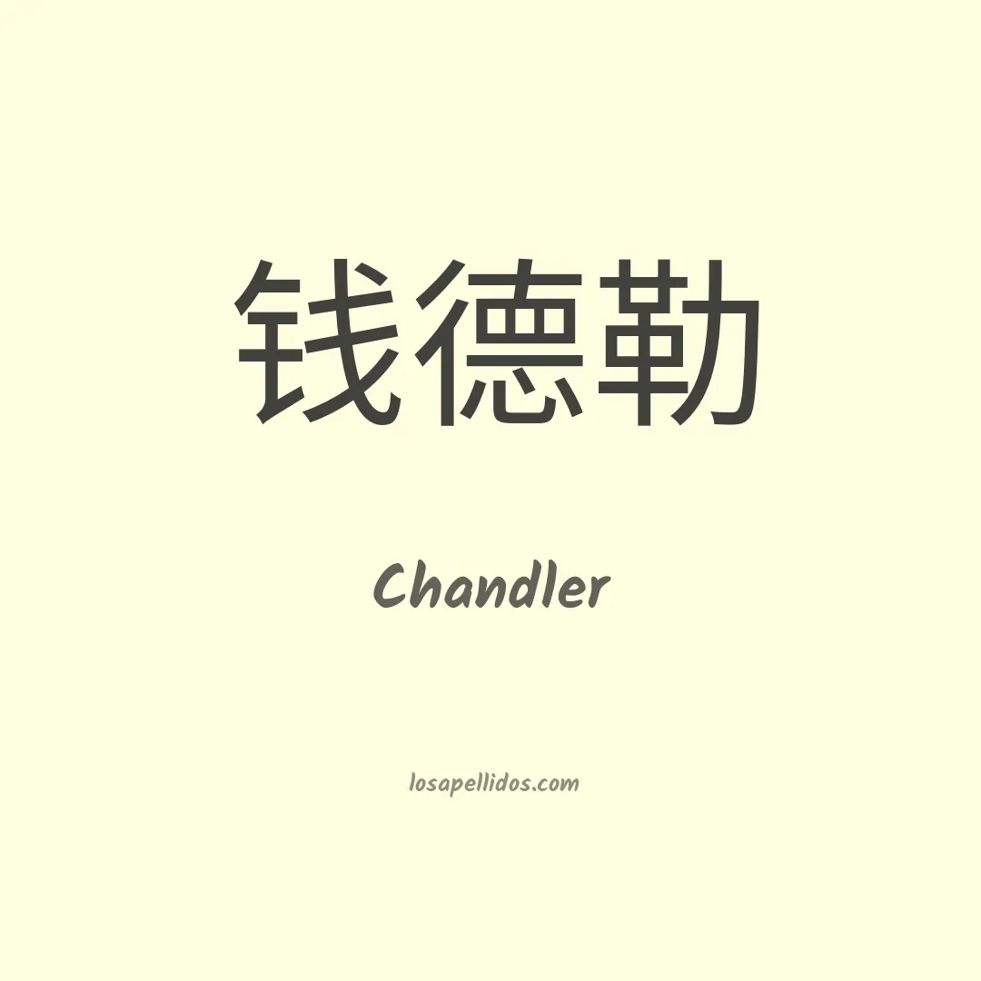 Chandler en chino