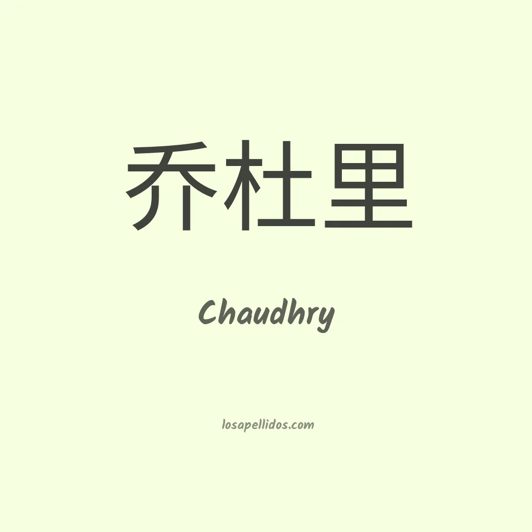 Chaudhry en chino