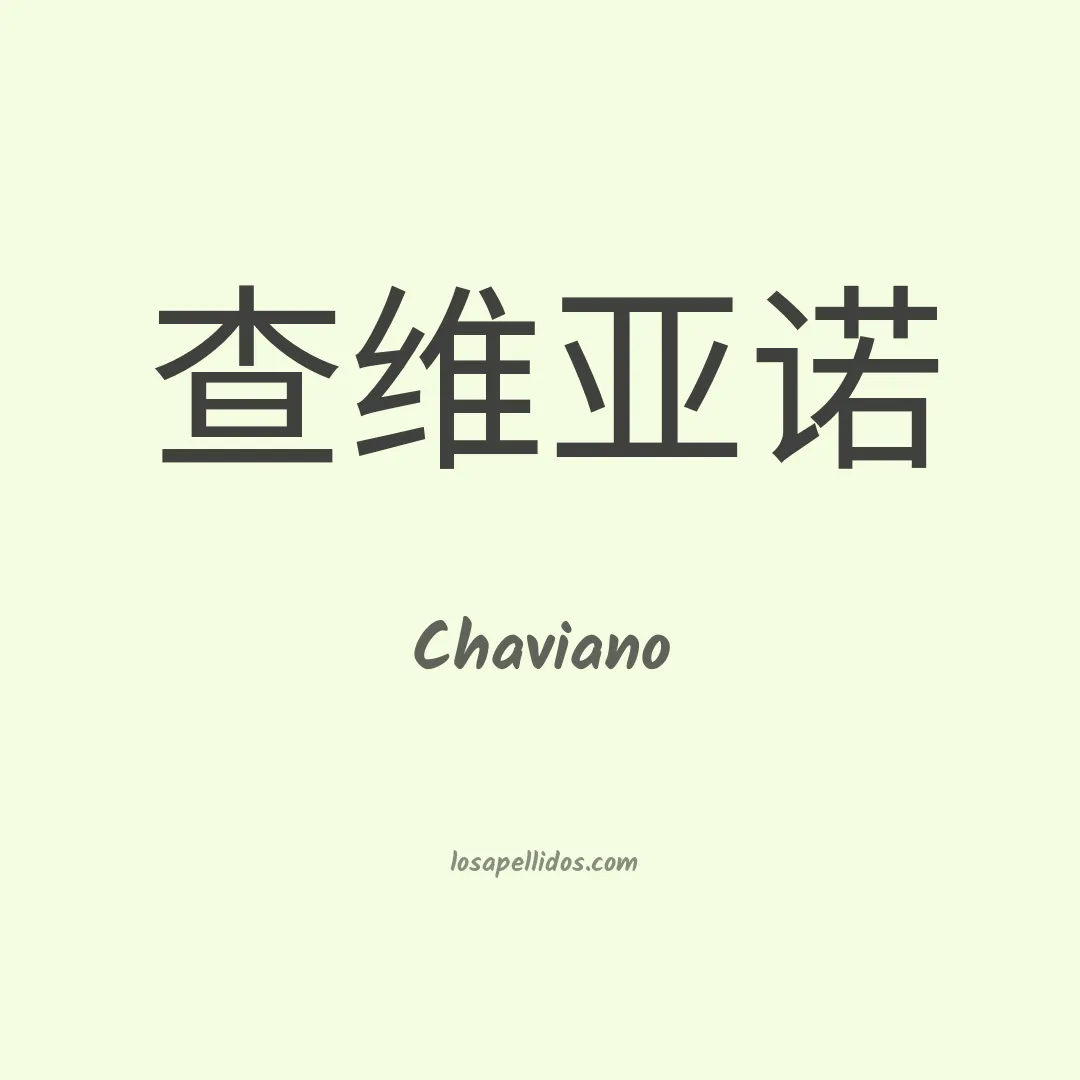 Chaviano en chino